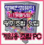 광주 추천 게이밍 조립PC  1:1 맟춤 상담 /  판매자 무료배송(광주전지역) : 행복한컴퓨터