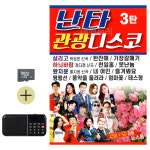 SD + 효도라디오 난타 관광 디스코 3탄 : 레인보우뮤직