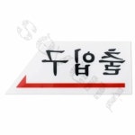 칠전몰 출입구 오른쪽 사무실문 회사입구간판 디자인문패 : 칠전몰