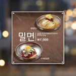 식당현수막 HF-044 물밀면 비빔밀면 냉면 플랜카드 제작 30x30cm : 토리배너