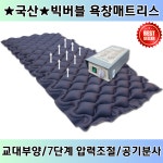국산 저소음 빅버블 욕창방지매트 HM-202 의료용 환자용에어매트리스 욕창예방 영원메디칼 : 유한헬스케어