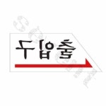 칠전몰 출입구 왼쪽 입구표시 출입문 아크릴문패 : 칠전몰