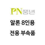 PN풍년 알론 압력솥 8인용 ALLON-22C 전용 AS 부속품 : PN풍년 부품센터
