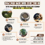 [체험 Ⅲ] (3시간내외)커피 농장체험 프로그램 : 미사동 커피공동체 협동조합
