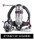 공기호흡기 KD-60(60분용) 케이디펜스 : 삼경생활안전주식회사