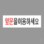 세병호 다용도 옆문이용 표시 위험문구 안내표지판 : 세병호스토어