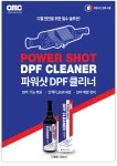 DPF클리너 OMC 파워샷 인젝터 EGR : OK마트자동차