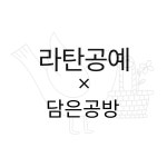 라탄공예 x 담은공방 : 클래스담은