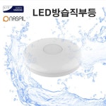 나스필 LED방습직부등 방수욕실등 원형직부 삼성칩 15W 국산 : 주식회사 에이케이라온