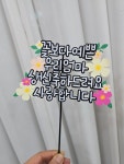 생신토퍼,생일토퍼 : 둔내로 35