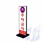 삼미호 입간판 양면형 검정 : 삼꼬리