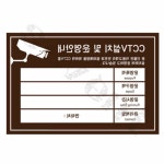 칠전몰 CCTV설치 안내판 300x200mm CCTV표지판 안내문구 안내표시판 : 칠전몰