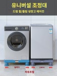 세탁기 받침대 선반 드럼 전용 받침대 높낮이 조절 가능 하이얼 세탁기 충격방지 고정 거치대 : 제로핑크