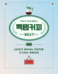 샘플 원두 택배비 지불 (원두 샘플, 업체 전용) 에스프레소 커피 등 : 득템커피