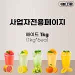 [사업자전용] 에이드 1kg (제품할인+배송비할인) : 소스다팜