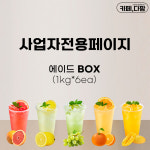 [사업자전용] 에이드BOX (제품할인+무료배송) : 소스다팜