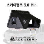 아이캠퍼 스카이캠프3.0 mini 루프탑텐트 2인용 : 에이스지프