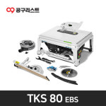 페스툴 테이블쏘 TKS 80 EBS 250mm 쏘 스탑 손가락 보호 기능 575788 : 공구리스트