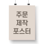 포스터 주문제작 : 쏭디자인스튜디오