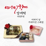 여미향 망개떡 어버이날 세트 : 여미향 망개떡