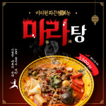 미리원 화끈한 메뉴 마라탕 : 몽글리스토어