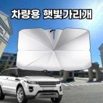 [CU] 차량 햇빛가리개 V홈 우산형 가림막 차박 캠핑 운전석 앞유리 커버 자외선차단 우산 파우치증정 : 행운아저씨