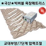국산 저소음 빅버블 욕창방지매트 HM-202 의료용 환자용에어매트리스 욕창예방 영원메디칼 : 유한헬스케어