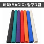 매직 당구그립 : 블루당구재료