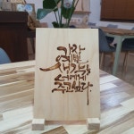 우드버닝액자 트윈거치대 자작나무 9T 반제품 무도색 캘리그라피 민화 미술재료 공예 : aristore