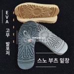스노우 부츠 밑창 교체 전문 공장 정비 소근창 고무 발포창 다양한 소재 선택 얇고 두께감 : 누세로딘