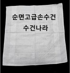 염색용손수건 : 수건나라2