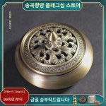 순동향로 가정용 접시향로 향로 향로 앤틱 향로 황동훈향로 불훈향 장 : 나나옐로