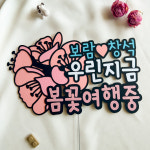 여행공작실mytourfactory | 여행 벚꽃 축제 4월 매화 봄꽃 진해 놀이 기차 개나리 군항제 봄 : 신난다공작실