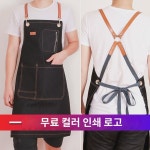 데님 앞치마 바리스타 밀크티 가게 식당 종업원 작업복 남녀 네일 헤어 카고 맞춤 로고 : 텔리네스
