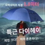 초특대 삼오인 40  웰컴 우산 바람막이 우산 낚시 우산 180cm 긴 손잡이 스트레이트 우산 : 히라체드