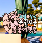 여행공작실mytourfactory | 여행 벚꽃 축제 4월 매화 봄꽃 진해 놀이 기차 개나리 군항제 봄 : 신난다공작실