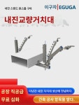 내진거치대 케이블교량거치대 편양교량거치대 내진거치대측 세로관비네이션거치대 : 서이추