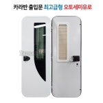캠핑카도어 유럽식 출입문 오토세미유로 1750X620 캠핑카 카라반 모토홈 : 전주오토매니아