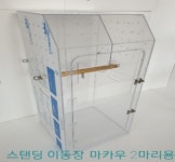 스텐딩 2마리용 이동장 (마카우) [주문제작] : 버드플라잉