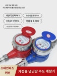 회전날개식  습식 6부 DN20 렌트하우스 4부 수도 계량기 가정용 수돗물 냉열 내열 실크 15 : 토마토마1