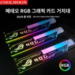 쿨문 RGB 그래픽 카드 거치대 28cm 길이와 두께의 멀티 컬러 변색 그래픽 카드 거치대 썬라이즈 PC 라이트보드 : 라르플레