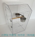 스텐딩 1마리용 이동장 (마카우) [주문제작] : 버드플라잉
