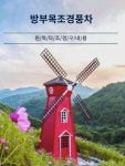공장 직판 방부목 네덜란드 전원 대풍차 망홍 경관 우드 옥외 장식 세트 전동 회전 : 구로이오