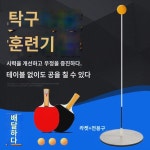 싱글 탁구 셀프 요요판 훈련기 전문판 어른용 조절 가능 가정주먹 : 핫케이크