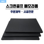 스크린골프 메모리폼 시공전문 주문제작 설치 공장직영 연습장 유지보수 교체 : 뜰하우스