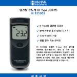 한나 HI935003 온도계 K-Type 프로브 HI 935003 HANNA : 세진과학