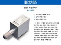 한나 HI8666 온습도 트랜스미터 HI 8666 HANNA  : 세진과학
