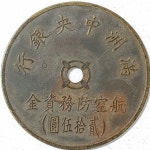 1930년대 만주중앙은행 항공방무자금 25원 대용폐 사용제 : 수집스토리
