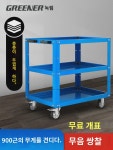 녹림공구카트 카트 정비함 작업장용 수납정리함 이동식카트 3단 중형 : 금전옥투