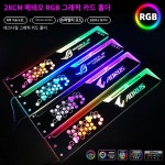 쿨문 RGB 그래픽 카드 거치대 28cm 길이와 두께의 멀티 컬러 변색 그래픽 카드 거치대 썬라이즈 PC 라이트보드 : 라르플레